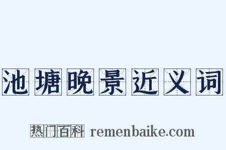 池塘晚景近义词是什么意思的图片